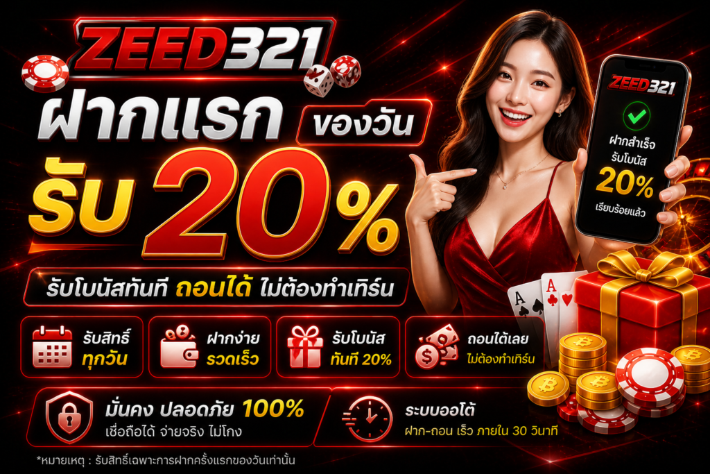 ฝากแรกของวันรับ 20% zeed321