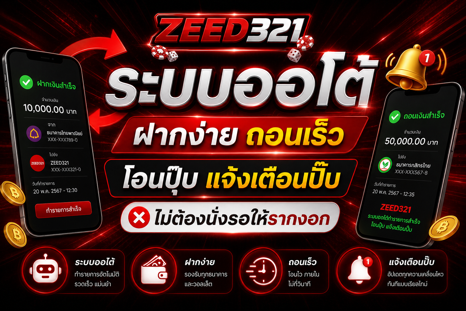 ระบบออโต้ ฝากง่าย ถอนเร็ว โอนปุ๊บ แจ้งเตือนปั๊บ ไม่ต้องนั่งรอให้รากงอก