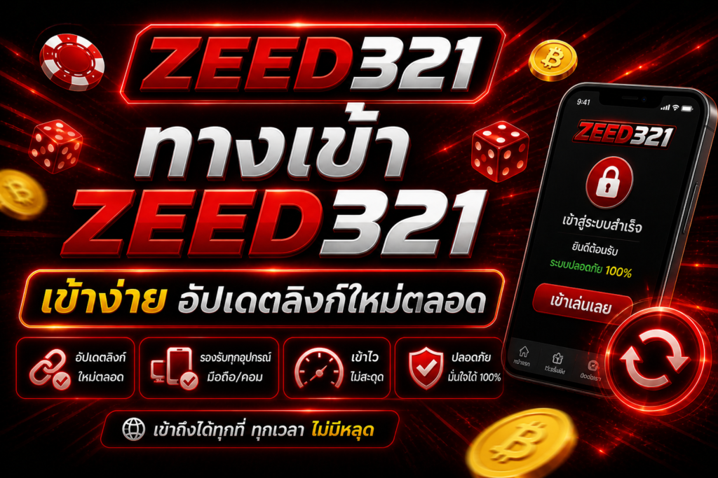 ทางเข้า ZEED321 เข้าง่าย อัปเดตลิงก์ใหม่ตลอด