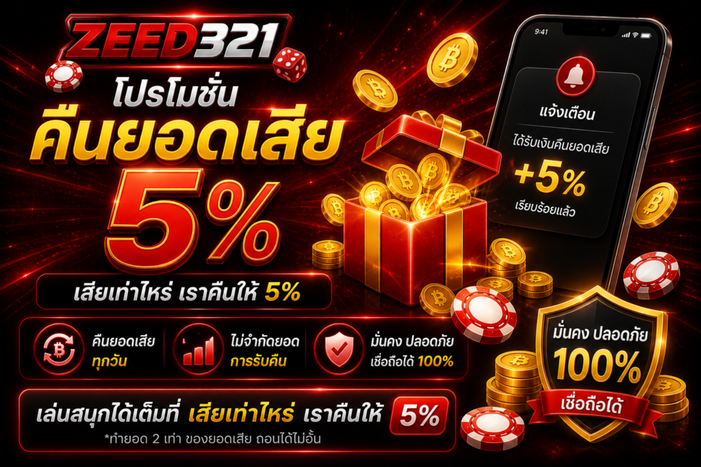 คืนยอดเสีย 5% zeed321